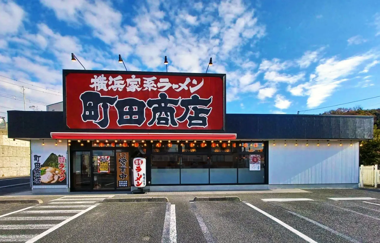 公式】横浜家系ラーメン 町田商店 成瀬店｜株式会社ギフトホールディングス
